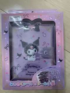 サンリオ　クロミ　ときめきシール&シール手帳