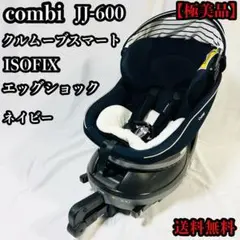 【美品】コンビ クルムーヴ スマート ISOFIX エッグショック ネイビー