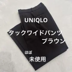 未使用ユニクロ タックワイドパンツM ブラウン