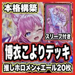 博衣こよりデッキ ホロライブ ホロカ ディーヴァフィーバー 1st 2nd