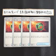 まとめ買いでお得　ダークボール