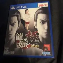 龍が如く 極 KIWAMI PS4 ソフト パッケージ版