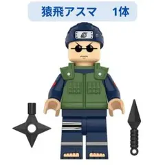 数量限定 レゴ互換 猿飛アスマ★ナルト ミニフィグ互換 1体 ミニフィグ