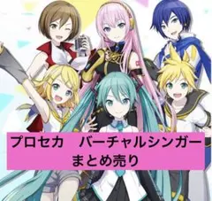 プロセカ　バーチャルシンガー　初音ミク　まとめ売り