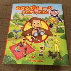 アニメ おさるのジョージ えさがしえほん さがして みつけて