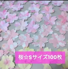 【Sサイズ☆100枚】桜 壁面飾り デザインペーパー☆ハンドメイド☆花びら