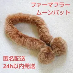 【美品】ファーマフラー 　コンパクトマフラー　テラコッタカラー 赤茶色