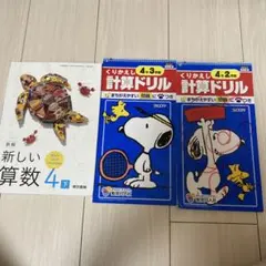 小学校4年生 算数下教科書 計算ドリル 2学期　3学期　3冊セットのサムネイル