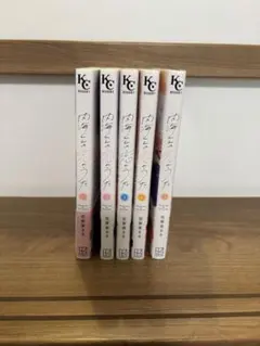 内海くんの恋のうた 全巻(1〜5)セット