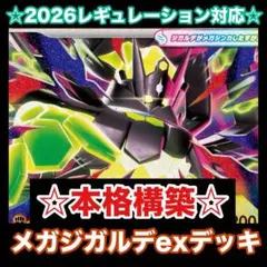 ☆本格構築☆メガジガルデexデッキ【構築済みデッキ】のサムネイル