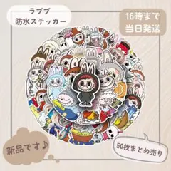 ラブブ（大判）防水ステッカー 50枚セット