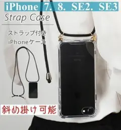透明　7.8.SE2.SE3 【新品】ショルダー型クリアiPhoneケース