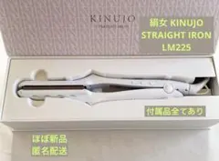 【ほぼ新品】絹女KINUJO ストレートアイロンLM225 【匿名配送】