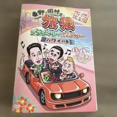 旅猿10 DVD 3枚セット K - メルカリ