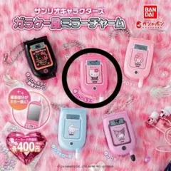 サンリオキャラクターズ ガラケー風ミラーチャーム ハローキティ