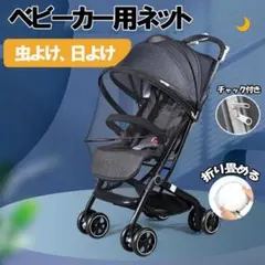 ベビーカーカバー 蚊帳 虫除け ネット メッシュ ガード 赤ちゃん アウトドア