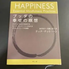 ブッダの幸せの瞑想　ティク・ナット・ハン
