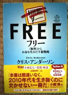 フリー 〈無料〉からお金を生みだす新戦略