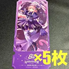 にじさんじ　8周年　特典　チケット風カード　周央サンゴ　5枚