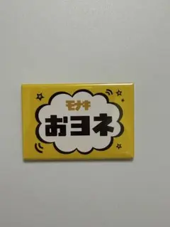 モナキ おヨネ ツアー Zepp メンバー名札缶バッジ 人任せ運試し - メルカリ