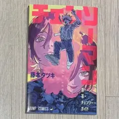 ジ*ア様 チェンソーマン　レゼ篇　入場者特典　恋・花チェンソー・ガイド　レゼ