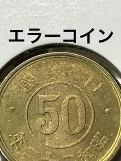 2025年最新】エラー コインの人気アイテム - メルカリ