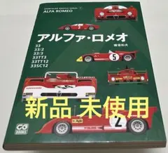 アルファ・ロメオ : 33/33/2/33/3/33TT3/33TT12/33…
