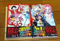 ワンピースフィルムレッド上下巻セット