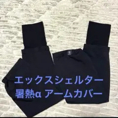 ワークマン レディースエックスシェルター暑熱αアームカバー ブラック 黒のサムネイル