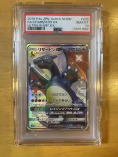 ポケモンカードゲーム ウルトラシャイニー リザードン GX SSR PSA10