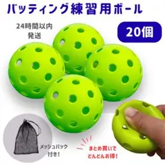 バッティング練習用ボール 20個 72mm 柔らか 野球 大量 穴あきボール