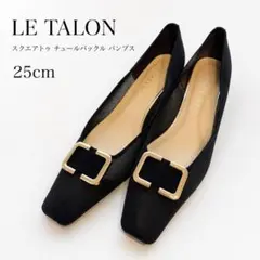 LE TALON ルタロ　スクエアトゥ　チュールバックル　パンプス 25cmのサムネイル