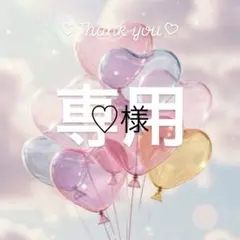 ♡様専用
