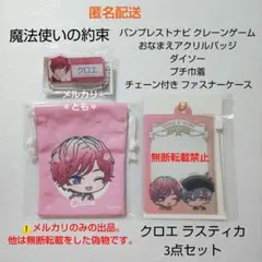 クロエ ラスティカ 魔法使いの約束 おなまえアクリルバッジ ダイソー 巾着ケース