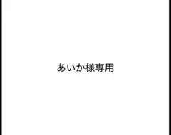 あいか様専用出品