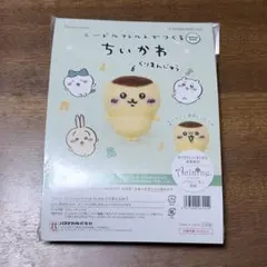 ちいかわ　くりまんじゅう　羊毛フェルト