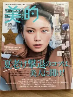 美的 11月号 夏老け撃退特集　　雑誌のみ