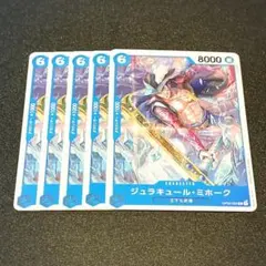 ジュラキュール・ミホーク OP02-055 5枚