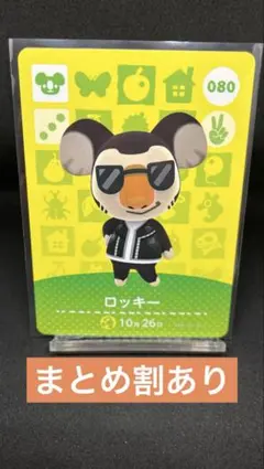 ゆっくり様専用【あつ森amiibo】ロッキー　080・ヤマト【まとめ割あり】