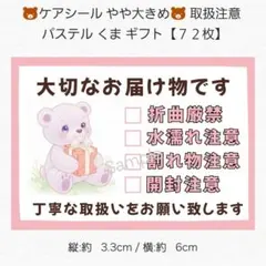 ◆ケアシール やや大きめ◆ 取扱注意 パステル くま ギフト【７２枚】 匿名配送