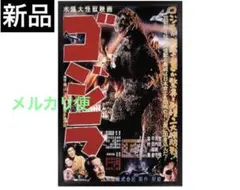 美品　当時物レア　東宝　映画チラシ『昭和29年　元祖　ゴジラ』　GODZILLA 美品 当時物レア 東宝 映画チラシ『昭和29年 元祖 ゴジラ』 GODZILLA