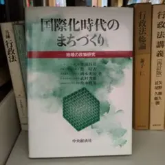 国際化時代のまちづくり 地域の政策研究