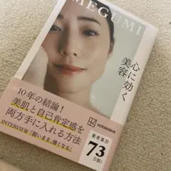 心に効く美容　MEGUMI