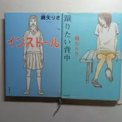 インストール ・蹴りたい背中・綿矢りさ