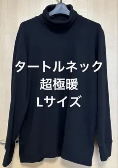ユニクロ　超極暖　ヒートテック ウルトラウォーム　タートルネック　ブラック　L