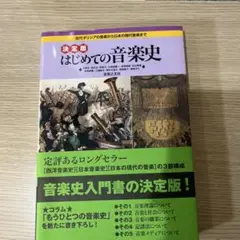 決定版 はじめての音楽史 古代ギリシアの音楽から日本の現代音楽まで
