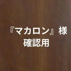 『マカロン』様　確認用