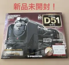 デアゴスティーニD51を作ろう ハイグレードモデル　中古 2025年最新】デアゴスティーニ d51の人気アイテム - メルカリ