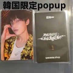 ソヌ ENHYPEN 韓国 POPUP 購入特典トレカ　　ラキドロ　F452