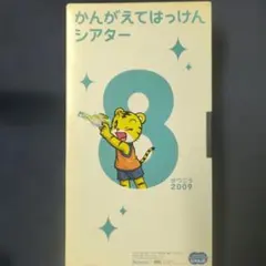 即決 2点まで送料290円 VHS こどもちゃれんじ かんがえてはっけんシアター 2008 6 しまじろう 学習 その他ビデオ多数出品中 T118 の商品詳細 JDirectItems Auction One Map by FROM JAPAN